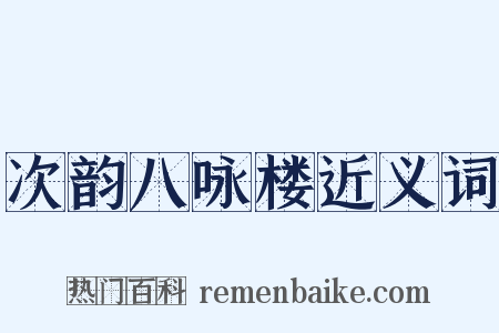 次韵八咏楼近义词是什么意思的图片
